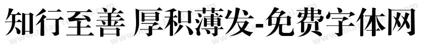 知行至善 厚积薄发字体转换
